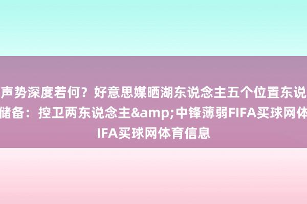 声势深度若何？好意思媒晒湖东说念主五个位置东说念主员储备：控卫两东说念主&中锋薄弱FIFA买球网体育信息