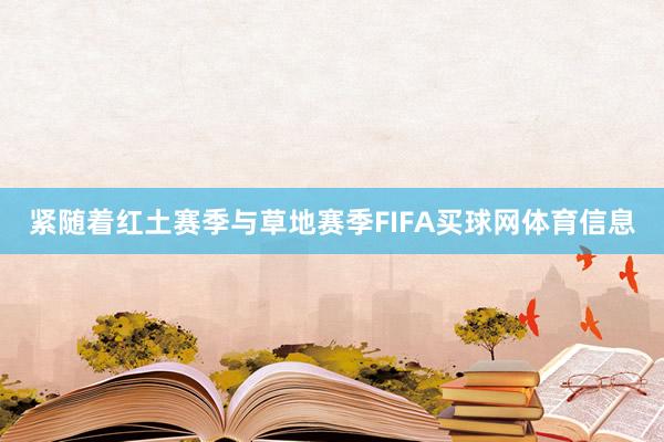 紧随着红土赛季与草地赛季FIFA买球网体育信息