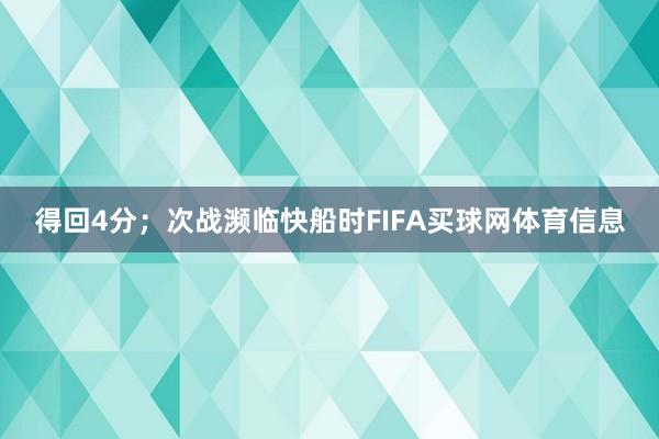 得回4分；次战濒临快船时FIFA买球网体育信息