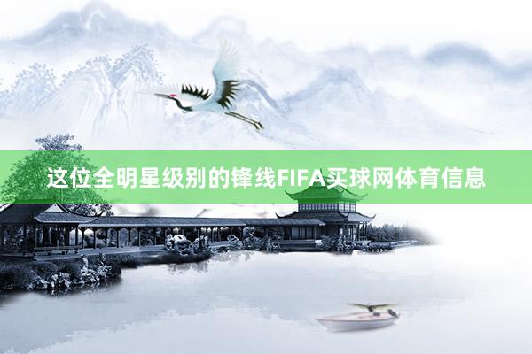 这位全明星级别的锋线FIFA买球网体育信息