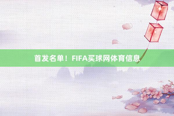 首发名单！FIFA买球网体育信息