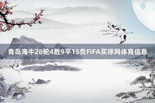 青岛海牛28轮4胜9平15负FIFA买球网体育信息