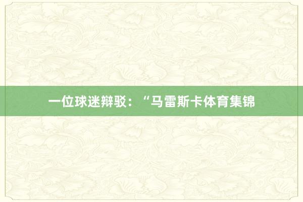 一位球迷辩驳：“马雷斯卡体育集锦