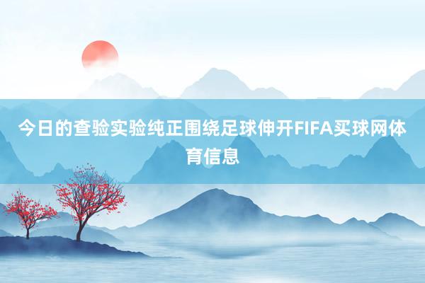 今日的查验实验纯正围绕足球伸开FIFA买球网体育信息