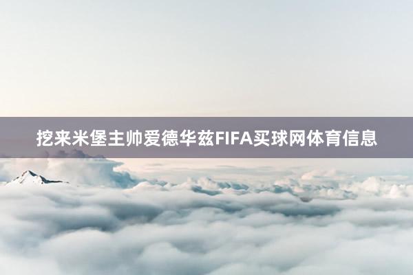 挖来米堡主帅爱德华兹FIFA买球网体育信息
