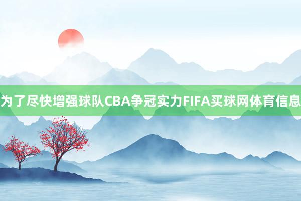 为了尽快增强球队CBA争冠实力FIFA买球网体育信息