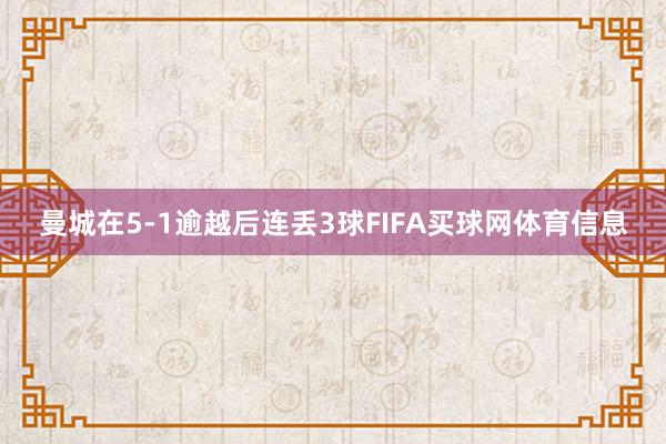 曼城在5-1逾越后连丢3球FIFA买球网体育信息