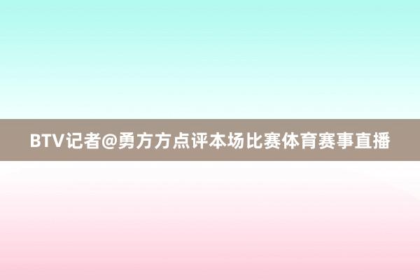 BTV记者@勇方方点评本场比赛体育赛事直播