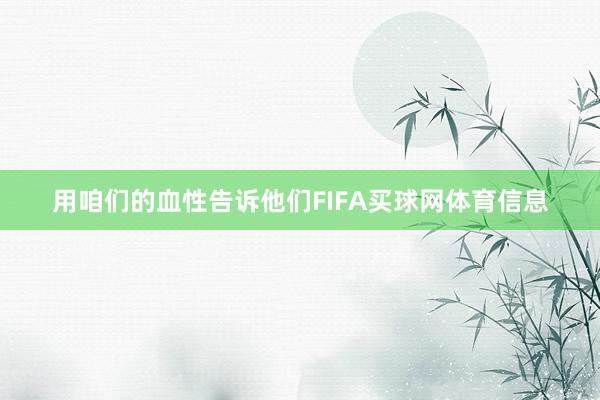 用咱们的血性告诉他们FIFA买球网体育信息