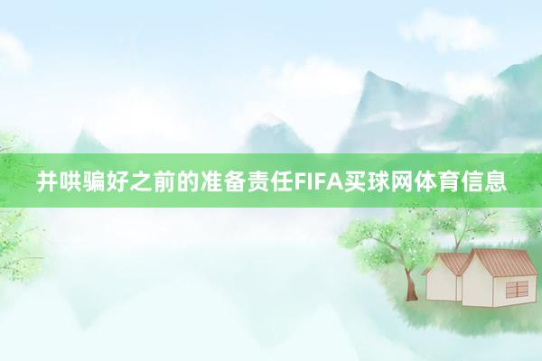 并哄骗好之前的准备责任FIFA买球网体育信息