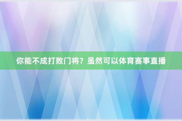 你能不成打败门将？虽然可以体育赛事直播