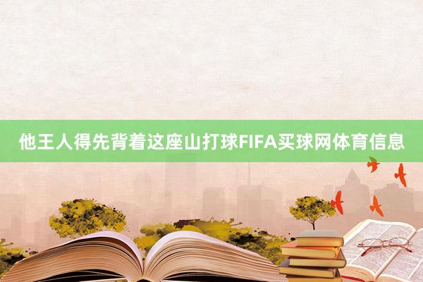 他王人得先背着这座山打球FIFA买球网体育信息
