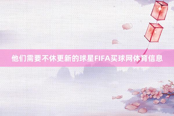 他们需要不休更新的球星FIFA买球网体育信息