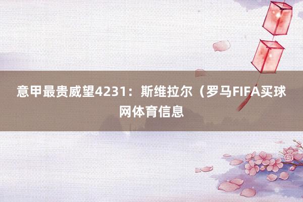 意甲最贵威望4231：　　斯维拉尔（罗马FIFA买球网体育信息