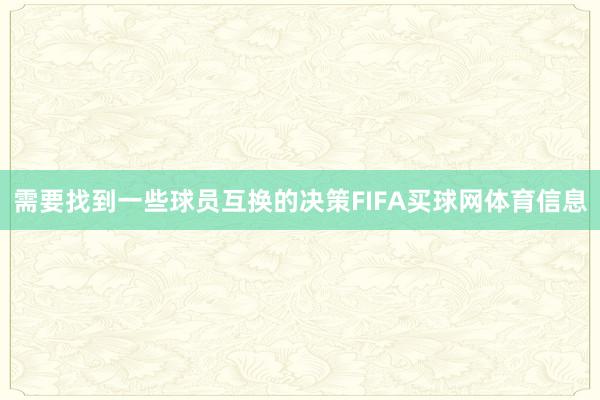需要找到一些球员互换的决策FIFA买球网体育信息
