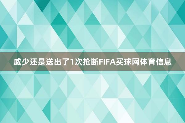 威少还是送出了1次抢断FIFA买球网体育信息