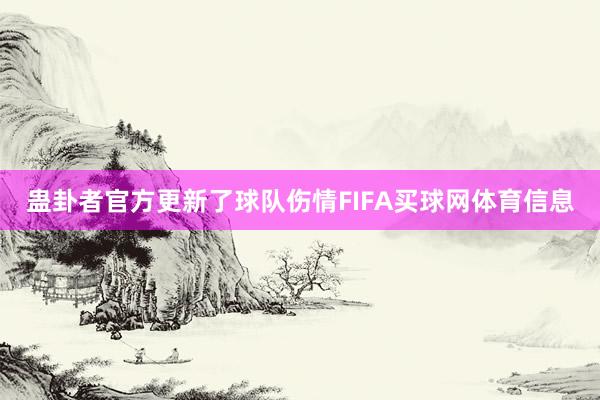 蛊卦者官方更新了球队伤情FIFA买球网体育信息
