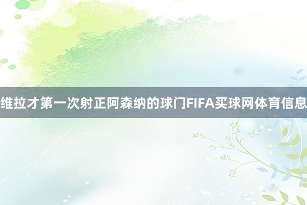 维拉才第一次射正阿森纳的球门FIFA买球网体育信息