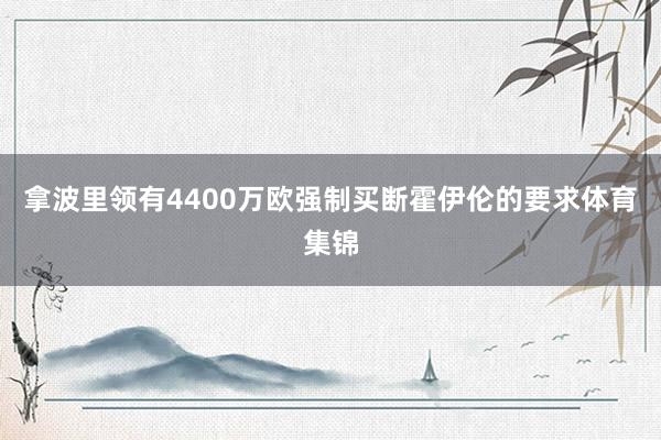 拿波里领有4400万欧强制买断霍伊伦的要求体育集锦