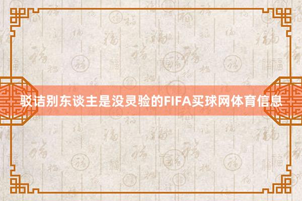 驳诘别东谈主是没灵验的FIFA买球网体育信息