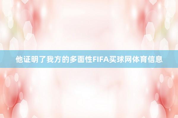 他证明了我方的多面性FIFA买球网体育信息