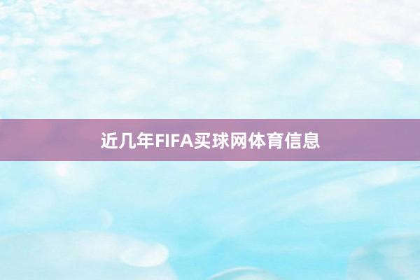 近几年FIFA买球网体育信息