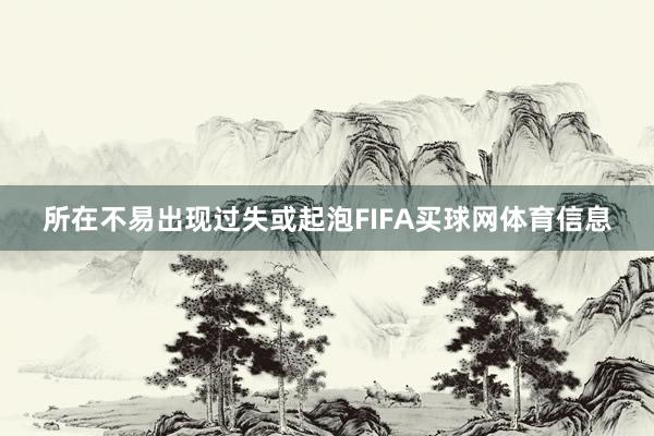 所在不易出现过失或起泡FIFA买球网体育信息