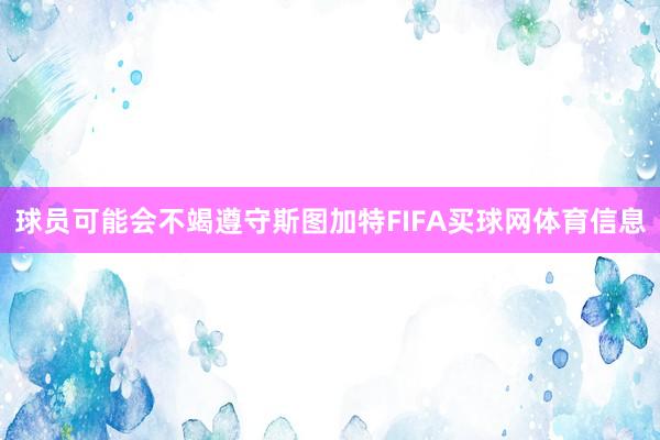 球员可能会不竭遵守斯图加特FIFA买球网体育信息