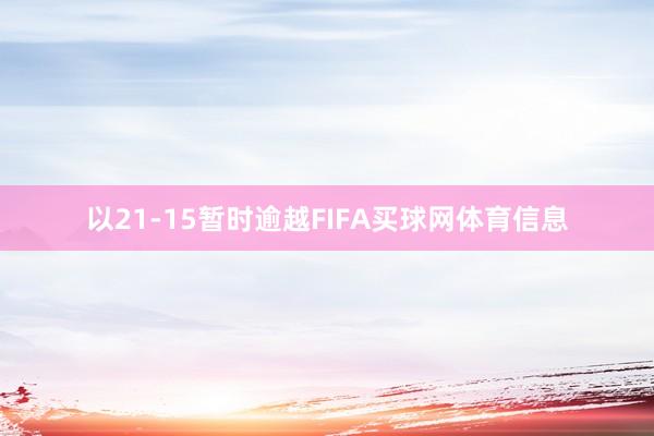 以21-15暂时逾越FIFA买球网体育信息