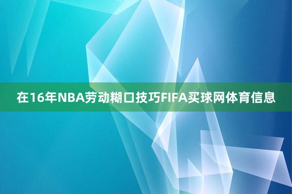 在16年NBA劳动糊口技巧FIFA买球网体育信息