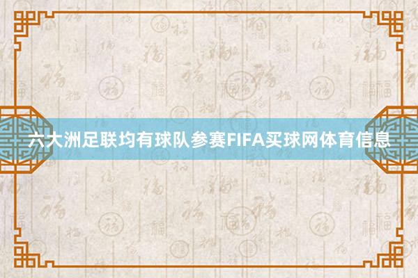 六大洲足联均有球队参赛FIFA买球网体育信息