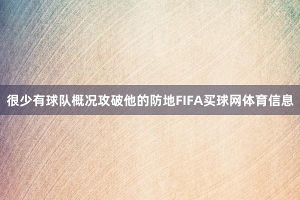很少有球队概况攻破他的防地FIFA买球网体育信息