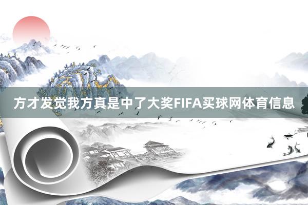 方才发觉我方真是中了大奖FIFA买球网体育信息