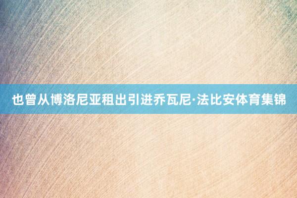 也曾从博洛尼亚租出引进乔瓦尼·法比安体育集锦