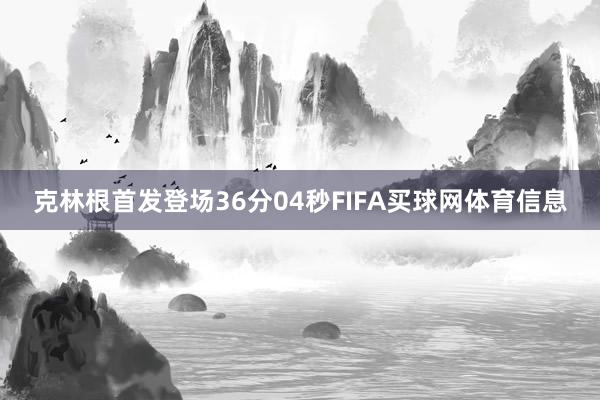 克林根首发登场36分04秒FIFA买球网体育信息