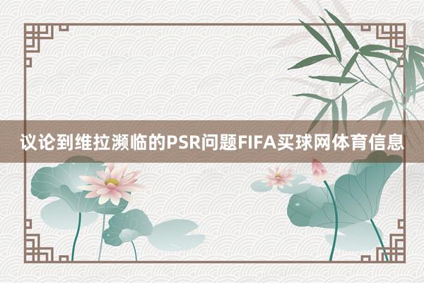 议论到维拉濒临的PSR问题FIFA买球网体育信息