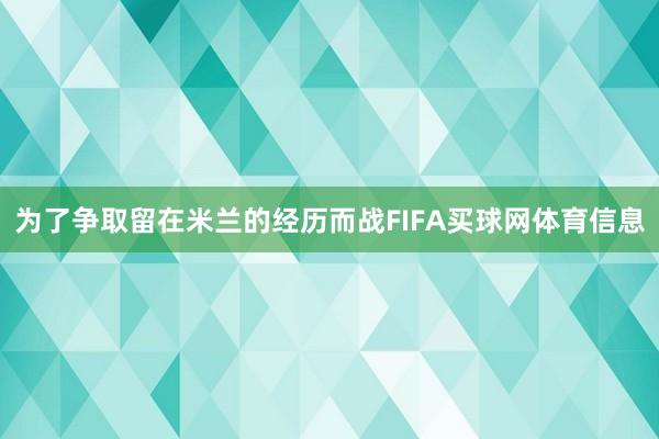 为了争取留在米兰的经历而战FIFA买球网体育信息