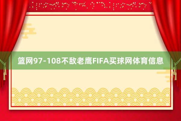 篮网97-108不敌老鹰FIFA买球网体育信息