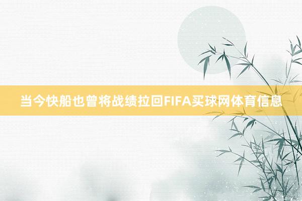 当今快船也曾将战绩拉回FIFA买球网体育信息