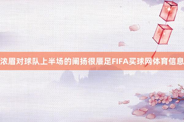 浓眉对球队上半场的阐扬很餍足FIFA买球网体育信息